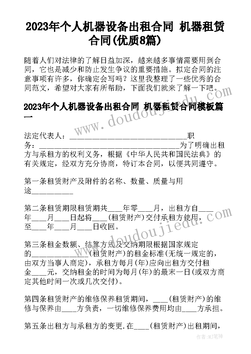 2023年个人机器设备出租合同 机器租赁合同(优质8篇)