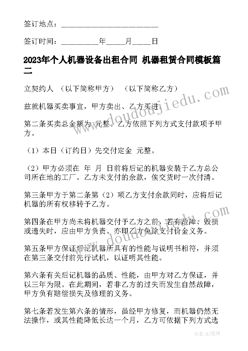 2023年个人机器设备出租合同 机器租赁合同(优质8篇)