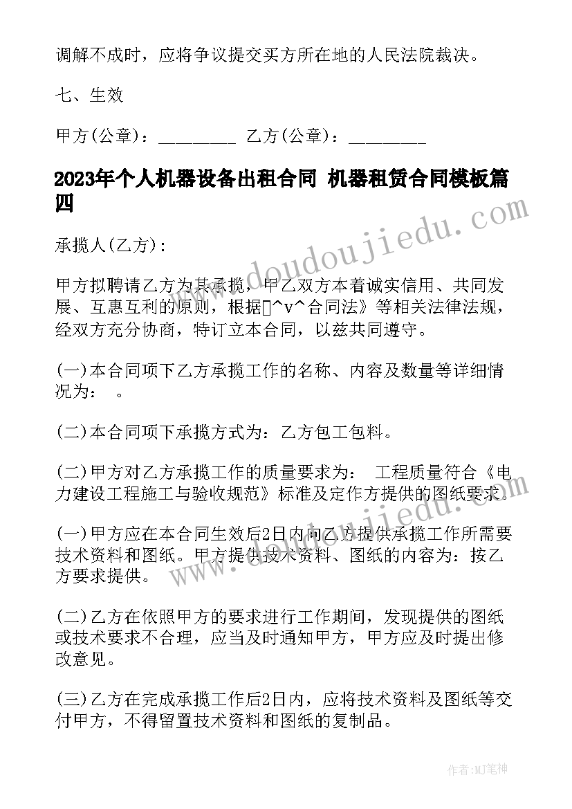 2023年个人机器设备出租合同 机器租赁合同(优质8篇)