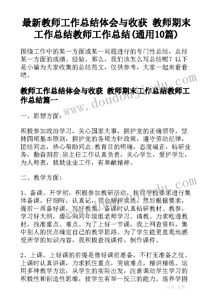 最新教师工作总结体会与收获 教师期末工作总结教师工作总结(通用10篇)