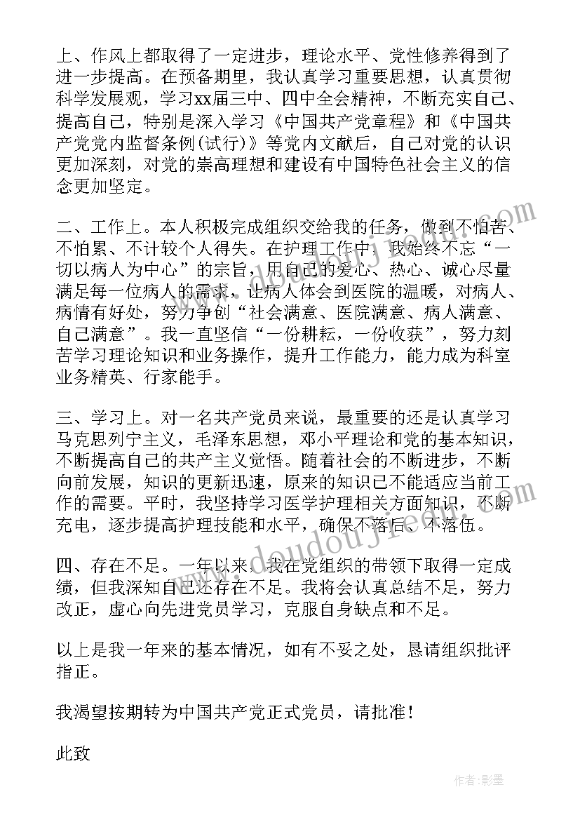 护士预备党员思想汇报一(模板8篇)