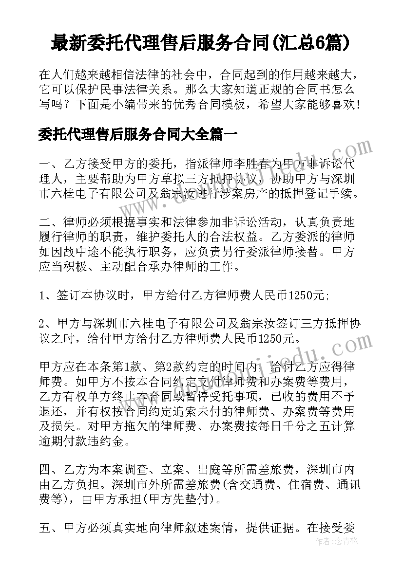 最新委托代理售后服务合同(汇总6篇)