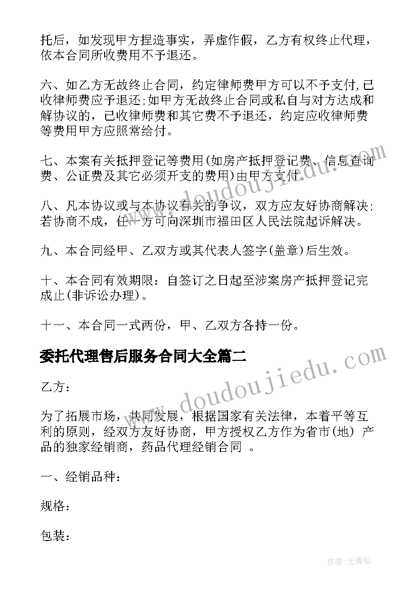 最新委托代理售后服务合同(汇总6篇)