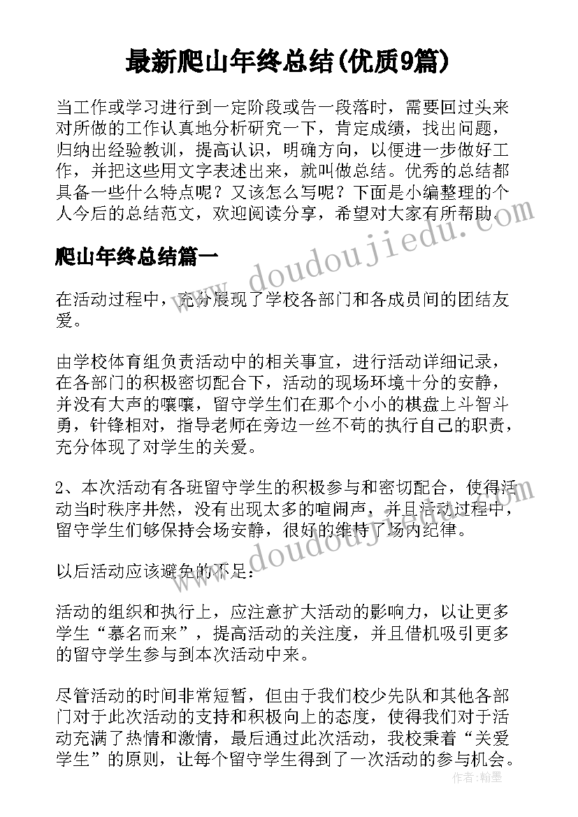 最新爬山年终总结(优质9篇)