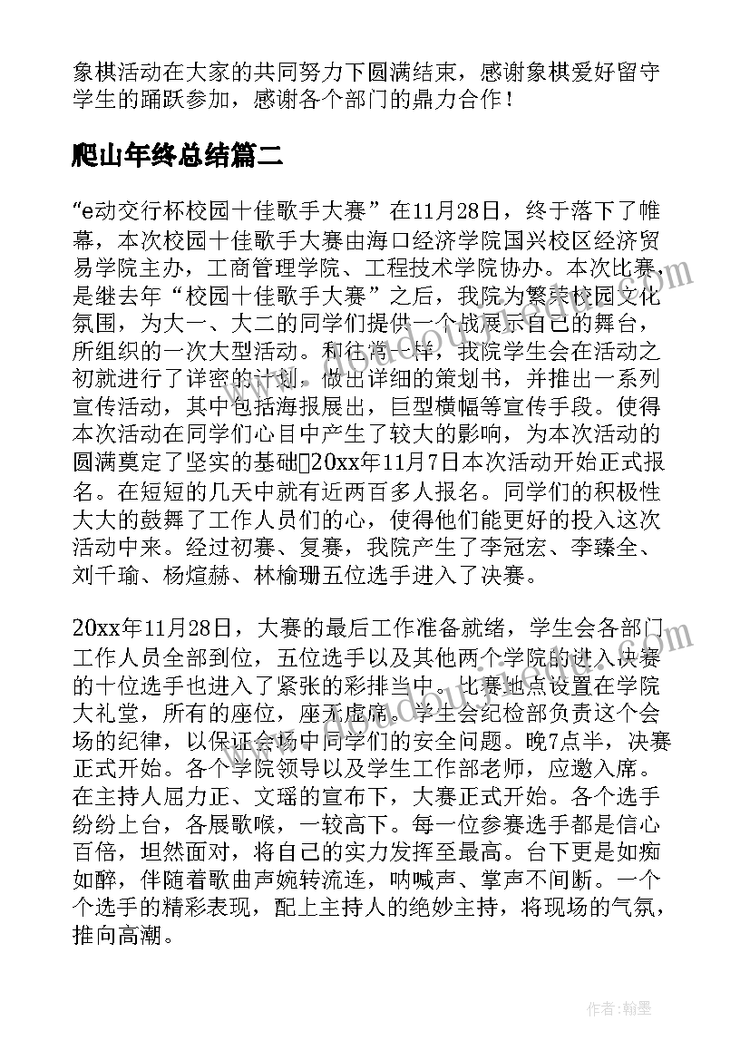 最新爬山年终总结(优质9篇)