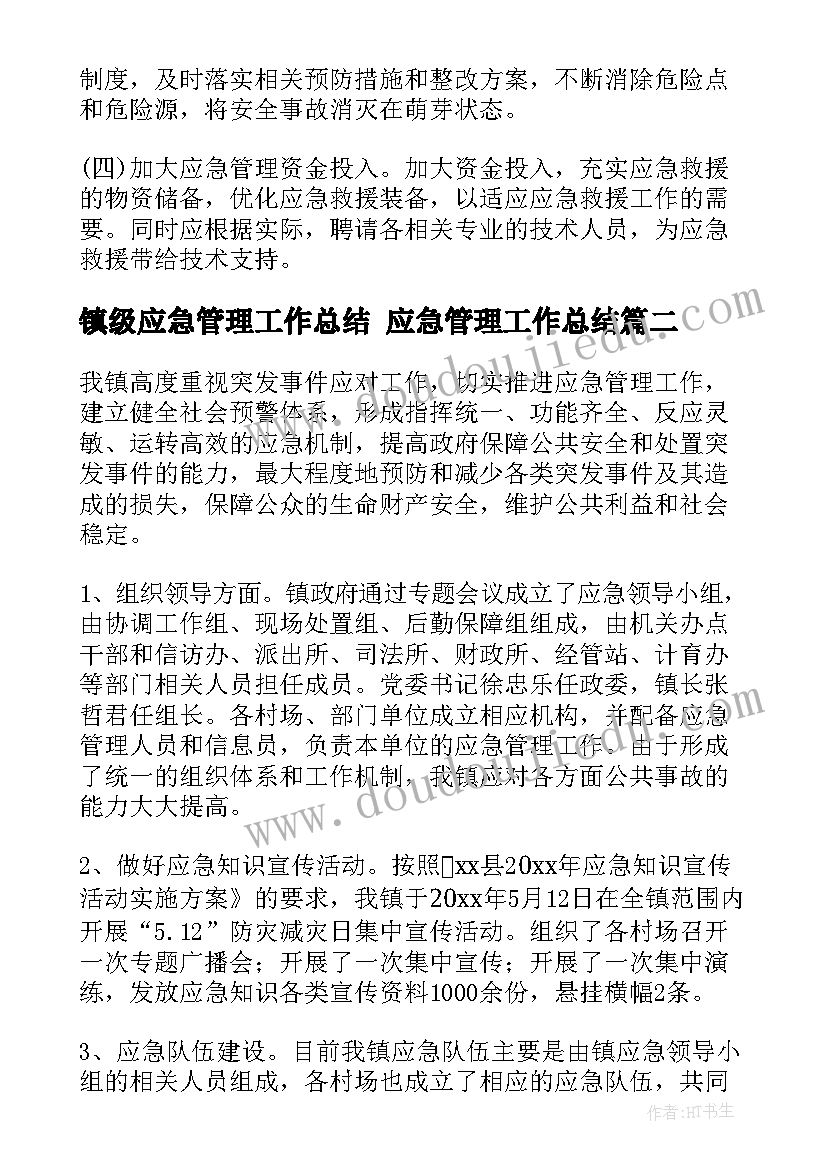 镇级应急管理工作总结 应急管理工作总结(优质8篇)