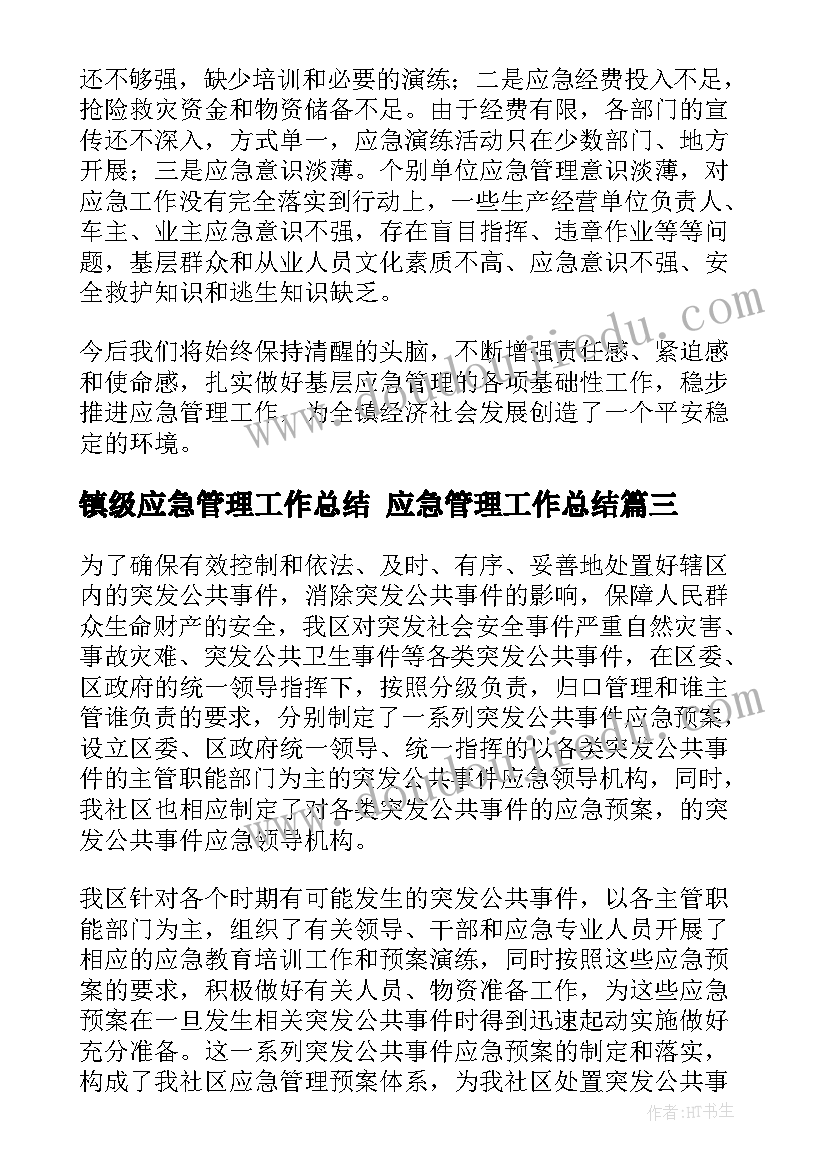 镇级应急管理工作总结 应急管理工作总结(优质8篇)