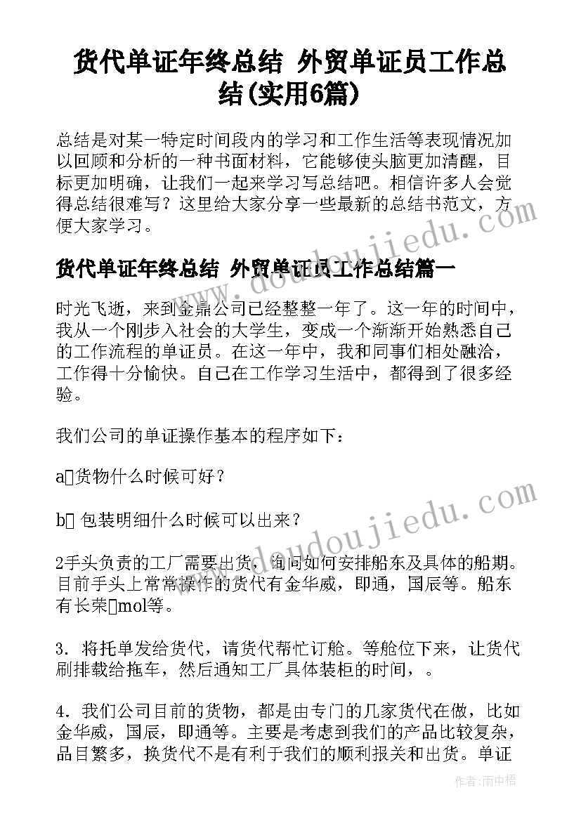 货代单证年终总结 外贸单证员工作总结(实用6篇)