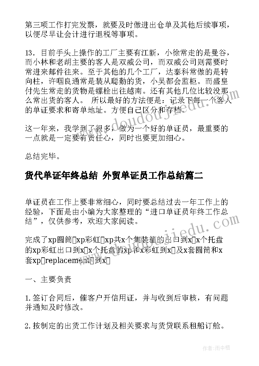 货代单证年终总结 外贸单证员工作总结(实用6篇)