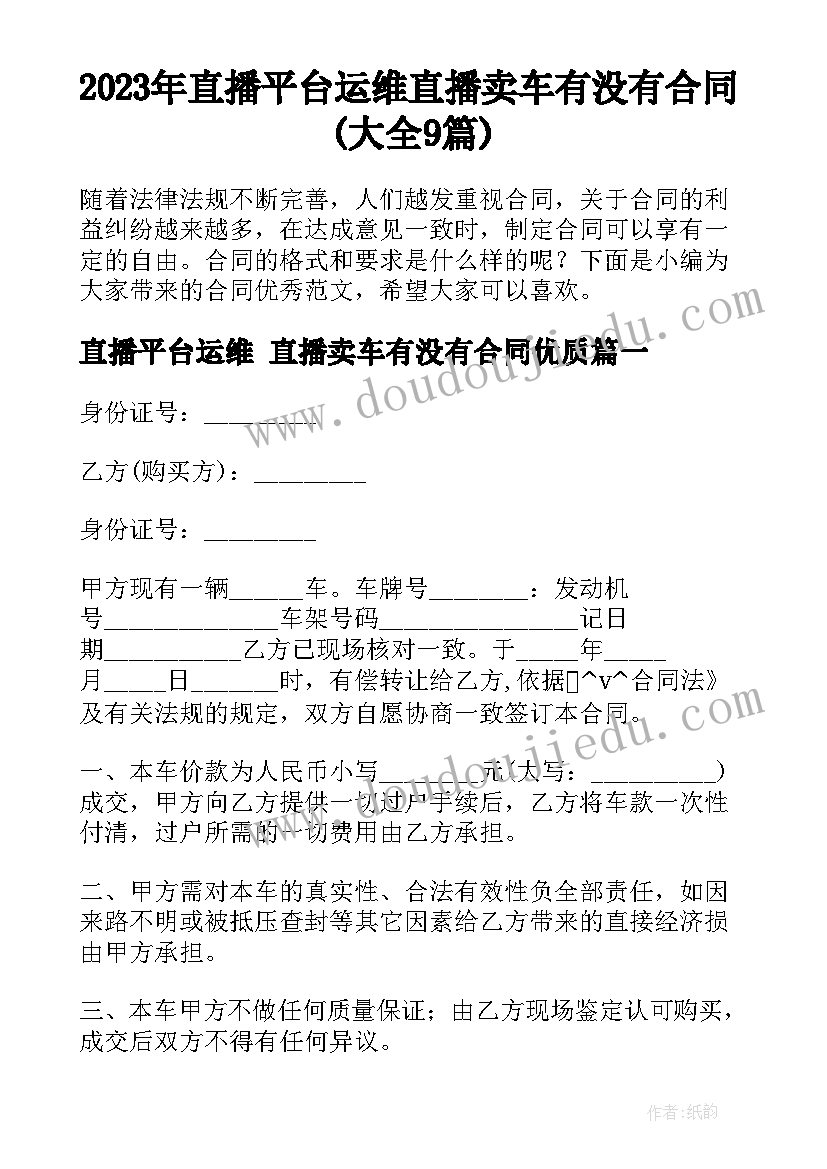 2023年直播平台运维 直播卖车有没有合同(大全9篇)