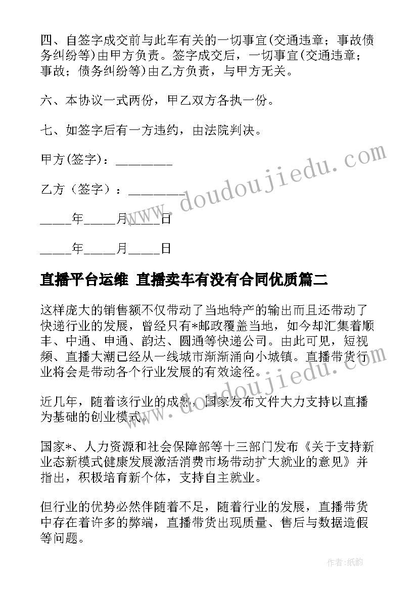 2023年直播平台运维 直播卖车有没有合同(大全9篇)