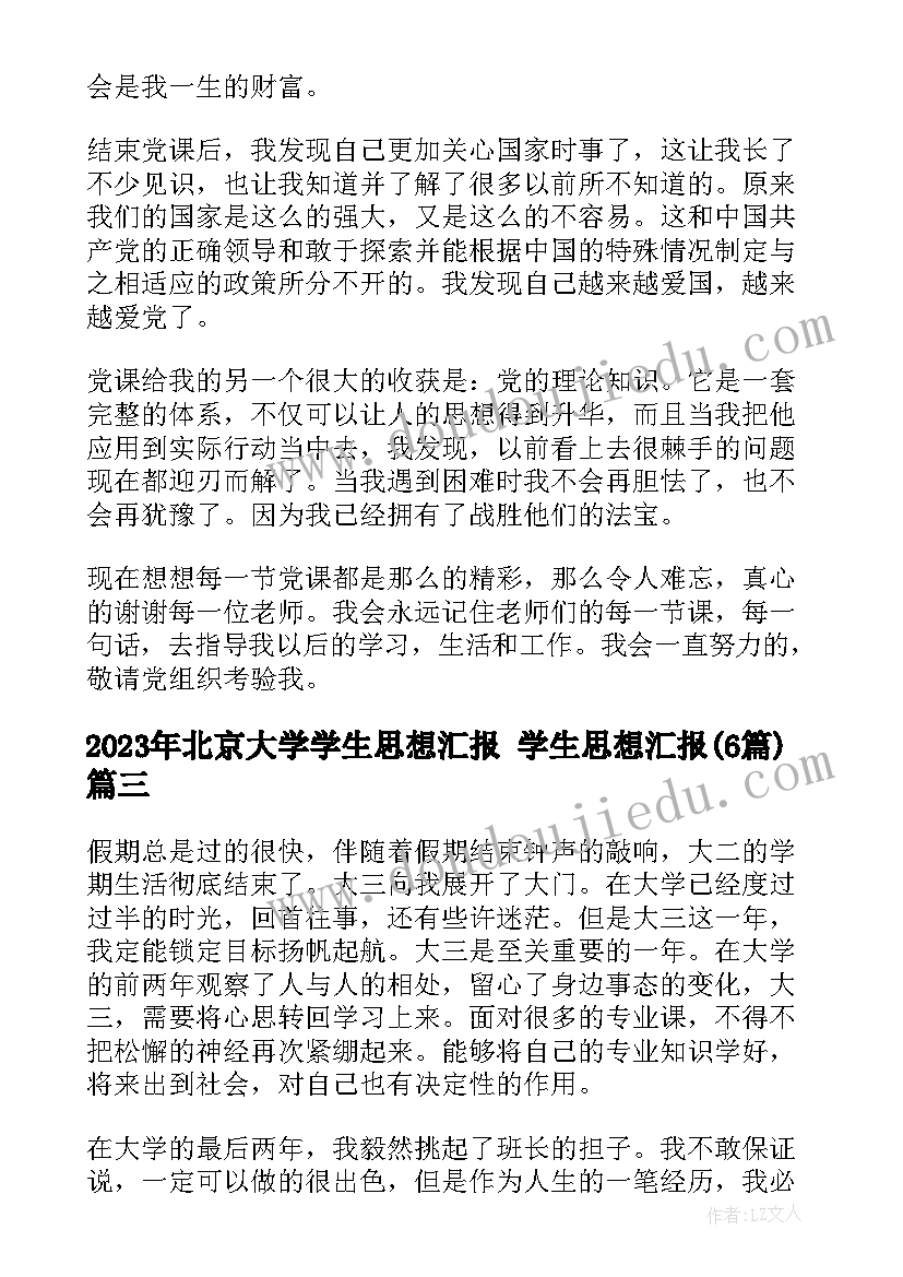 2023年北京大学学生思想汇报 学生思想汇报(汇总6篇)