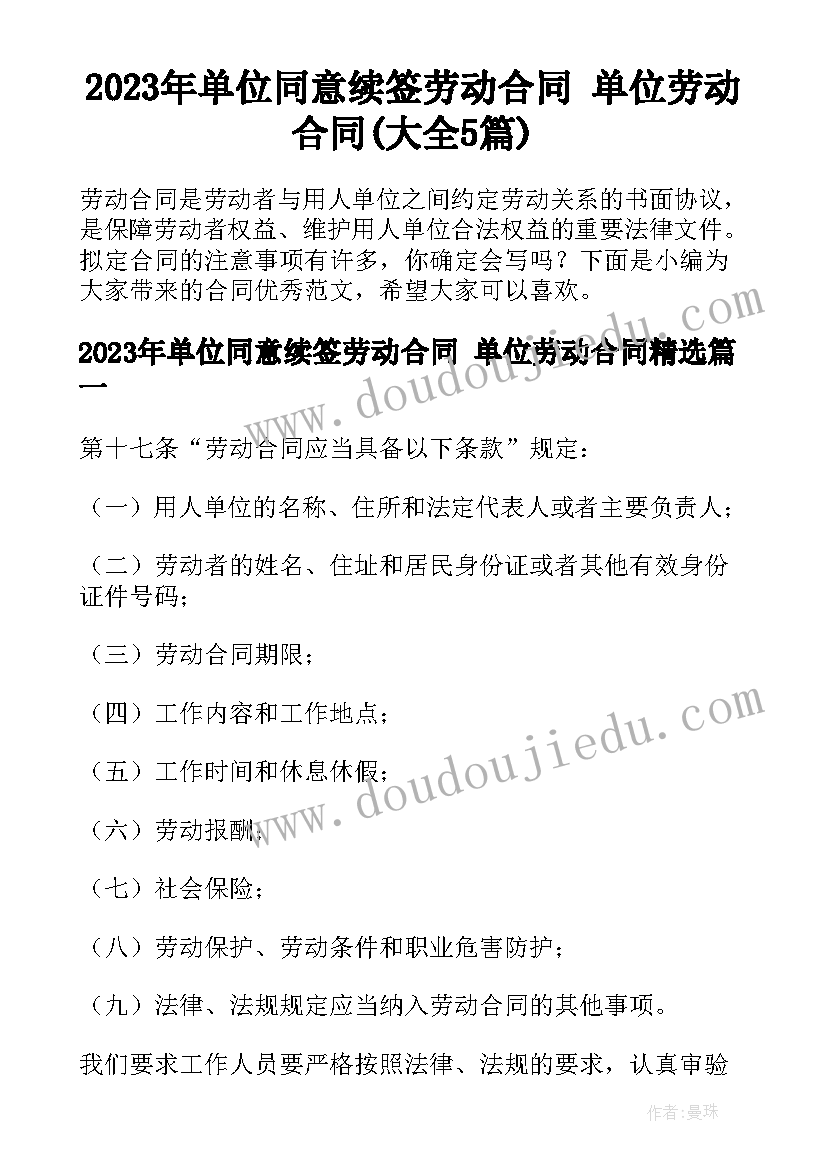 2023年单位同意续签劳动合同 单位劳动合同(大全5篇)