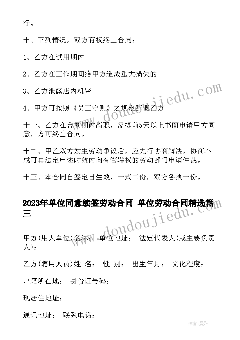 2023年单位同意续签劳动合同 单位劳动合同(大全5篇)