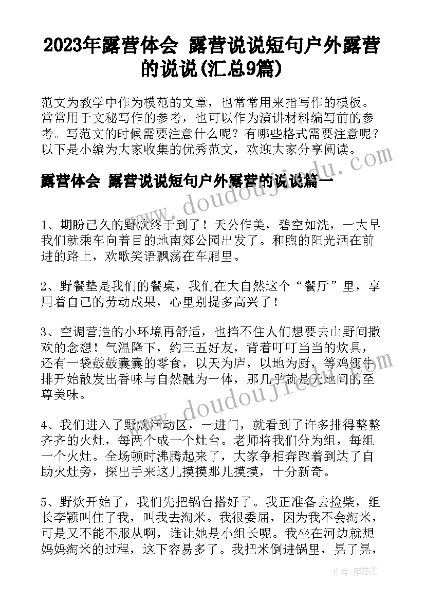 2023年露营体会 露营说说短句户外露营的说说(汇总9篇)