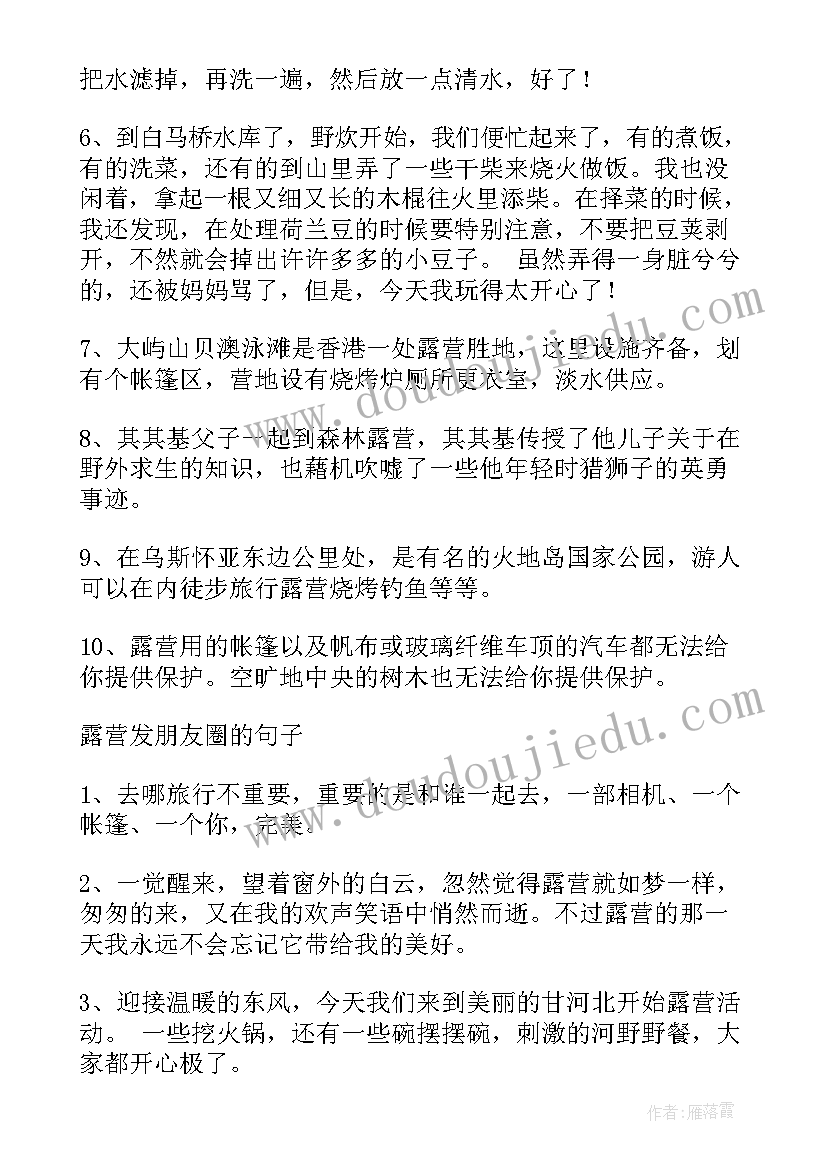 2023年露营体会 露营说说短句户外露营的说说(汇总9篇)