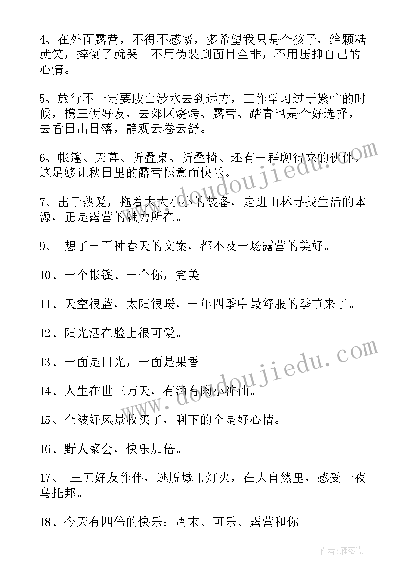 2023年露营体会 露营说说短句户外露营的说说(汇总9篇)