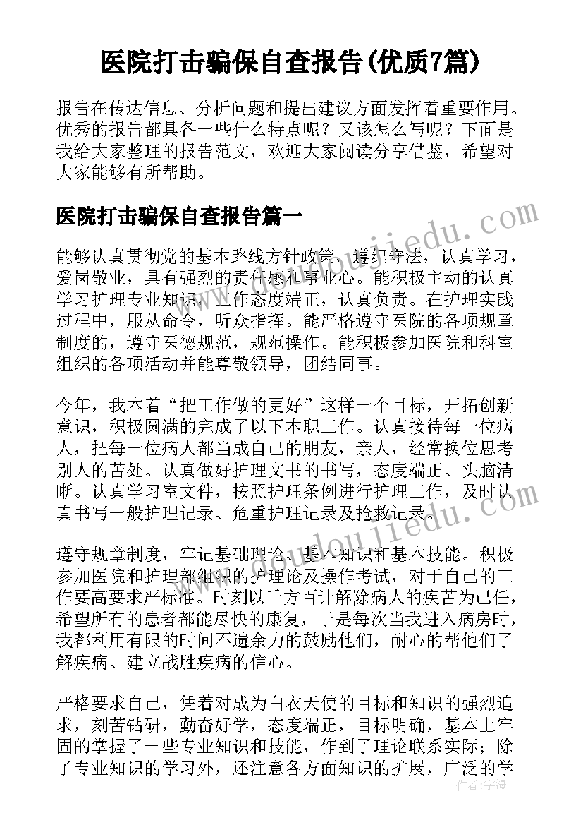 医院打击骗保自查报告(优质7篇)