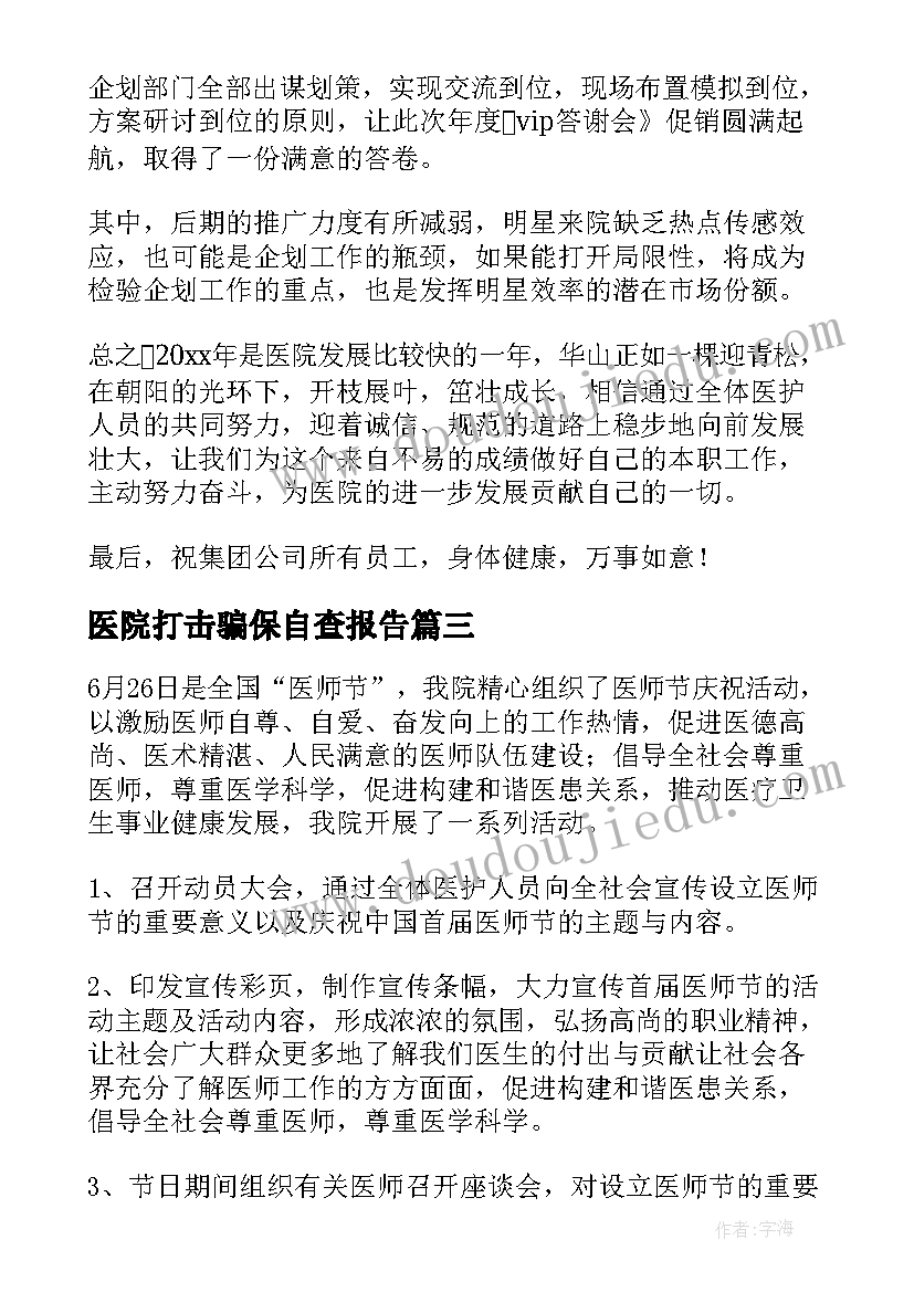 医院打击骗保自查报告(优质7篇)