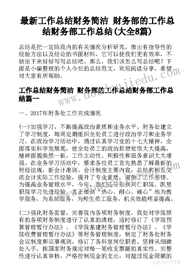 最新工作总结财务简洁 财务部的工作总结财务部工作总结(大全8篇)