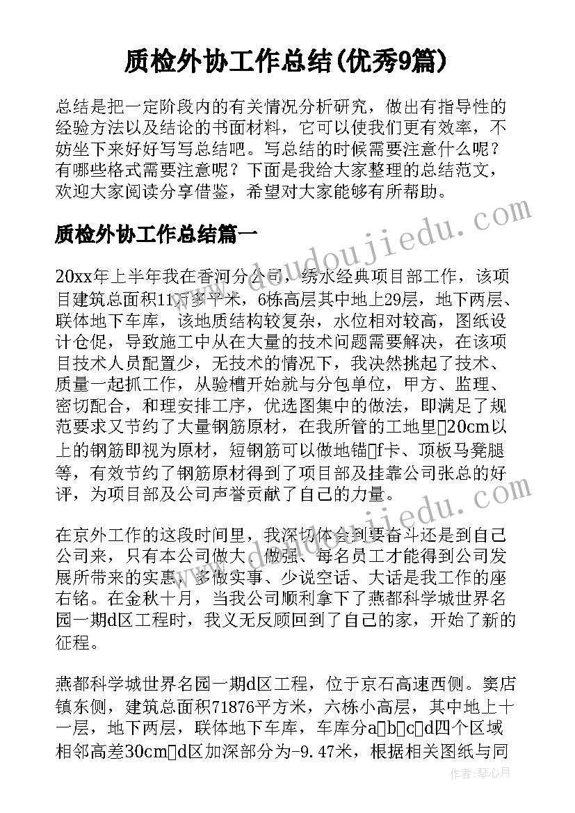 质检外协工作总结(优秀9篇)