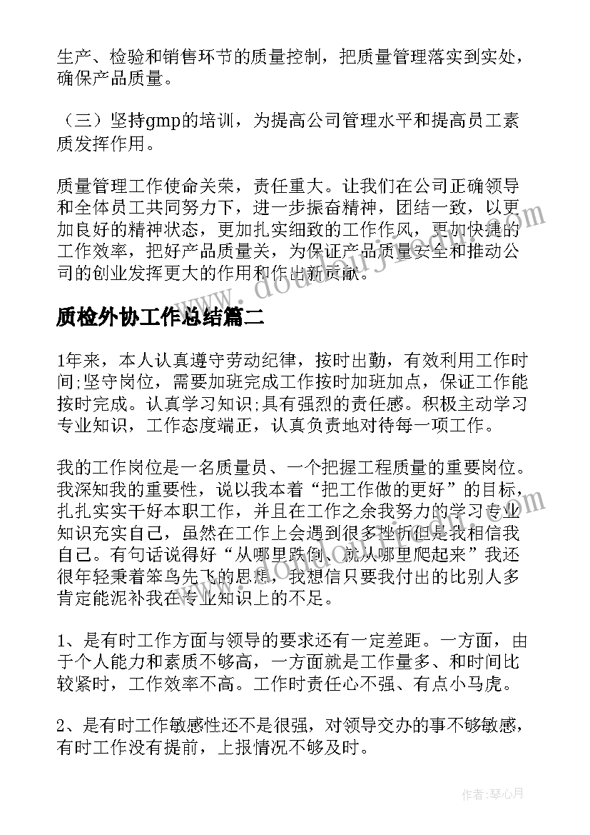 质检外协工作总结(优秀9篇)