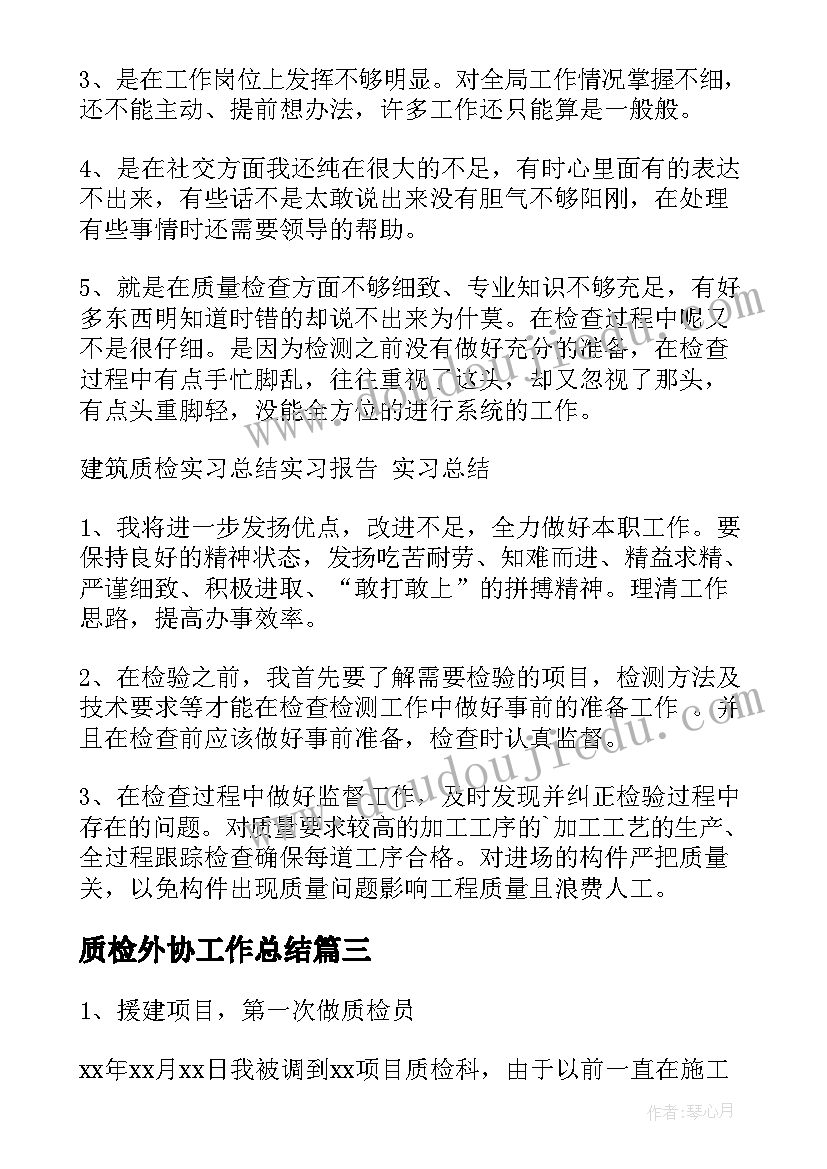 质检外协工作总结(优秀9篇)