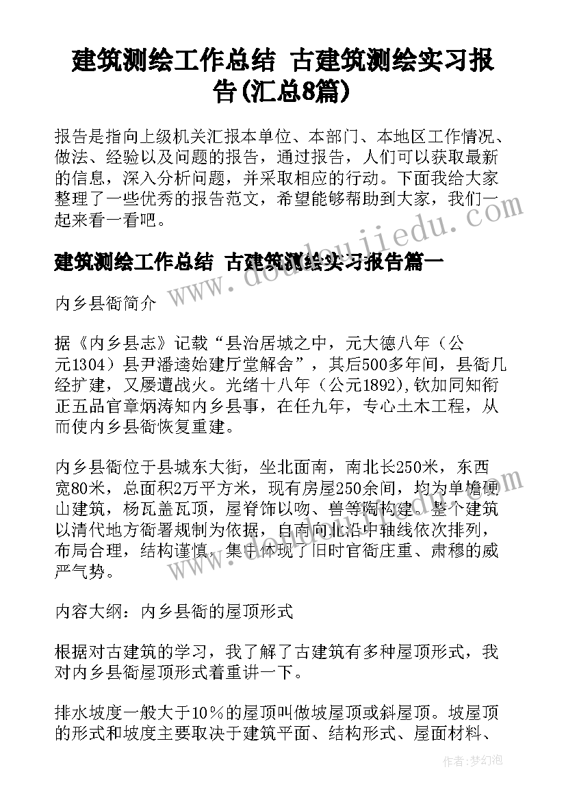 建筑测绘工作总结 古建筑测绘实习报告(汇总8篇)