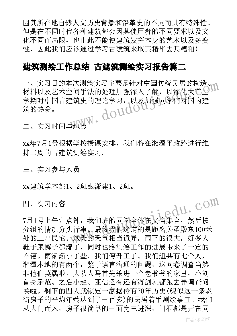 建筑测绘工作总结 古建筑测绘实习报告(汇总8篇)