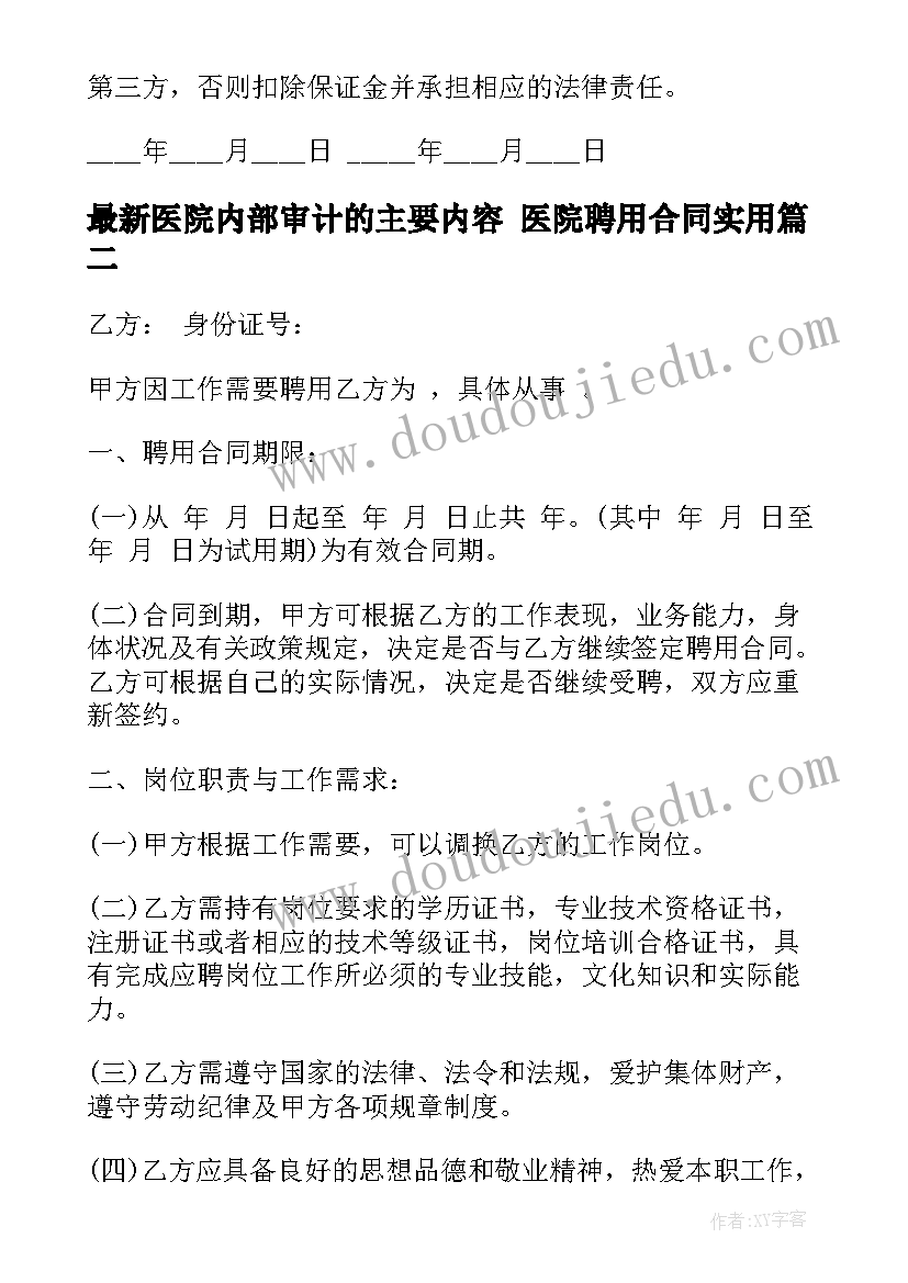 2023年医院内部审计的主要内容 医院聘用合同(通用7篇)