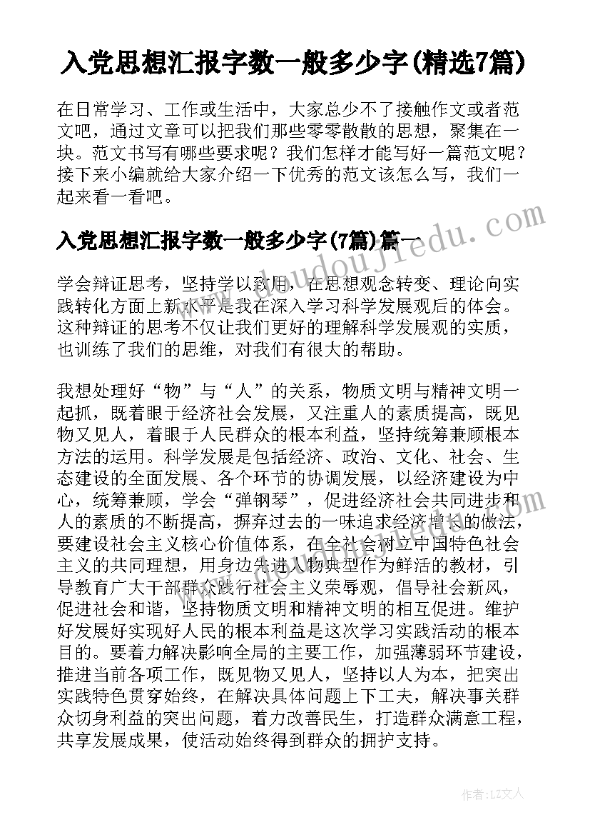 入党思想汇报字数一般多少字(精选7篇)