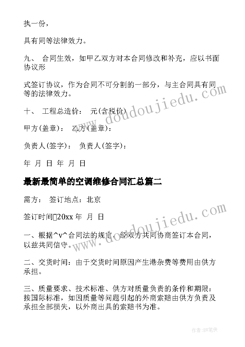 最新最简单的空调维修合同(汇总7篇)