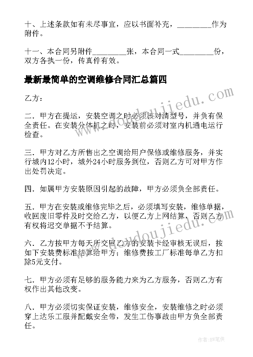 最新最简单的空调维修合同(汇总7篇)