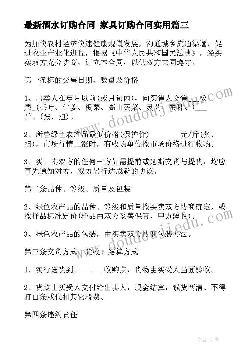 酒水订购合同 家具订购合同(优质9篇)