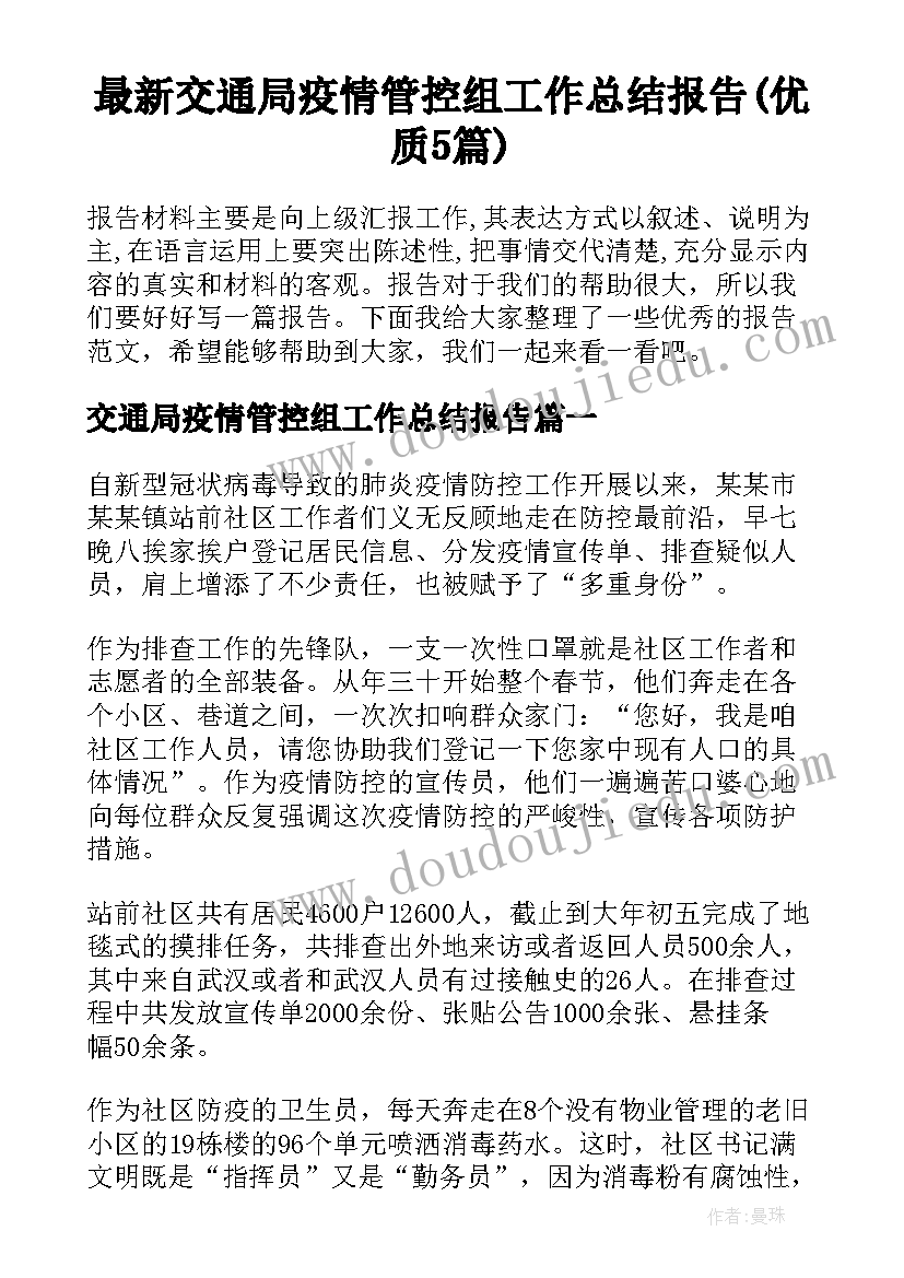 最新交通局疫情管控组工作总结报告(优质5篇)