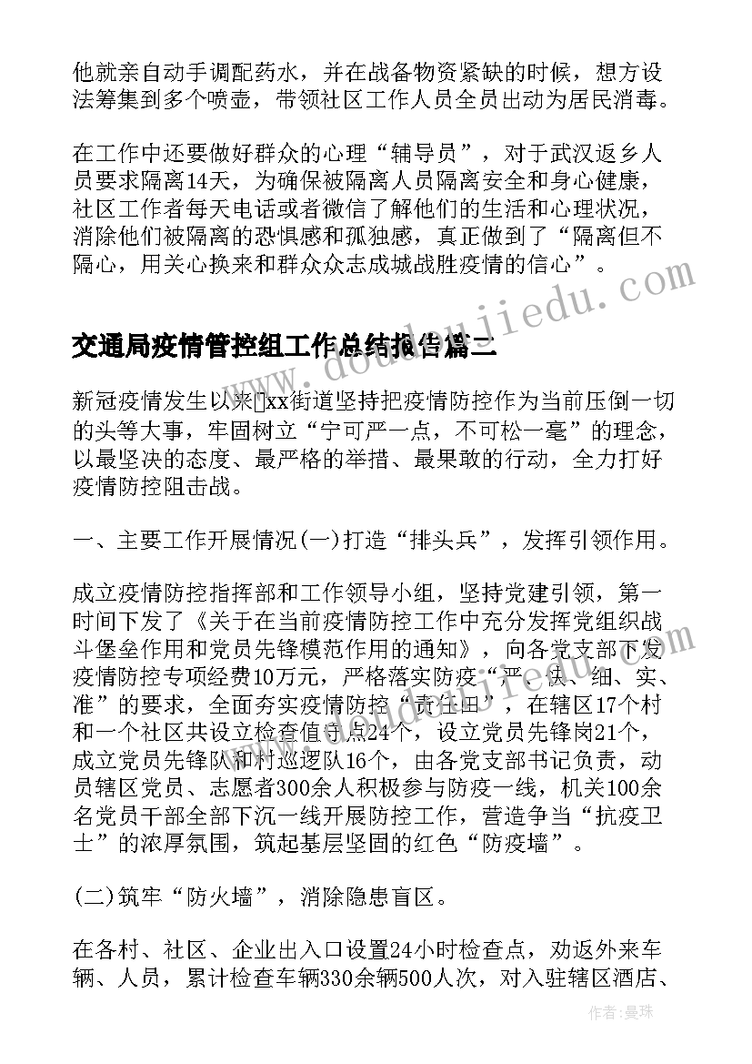 最新交通局疫情管控组工作总结报告(优质5篇)