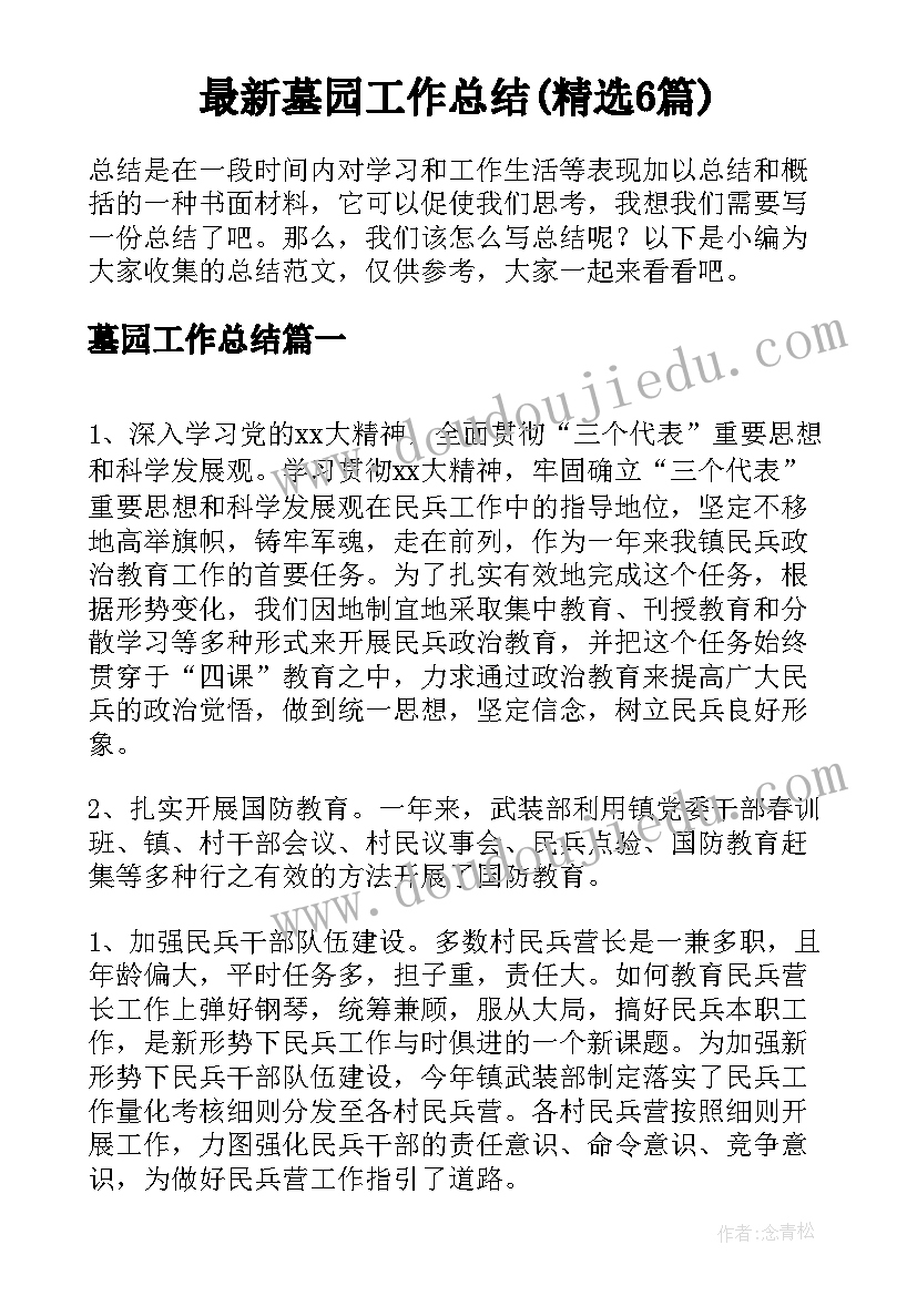 最新墓园工作总结(精选6篇)