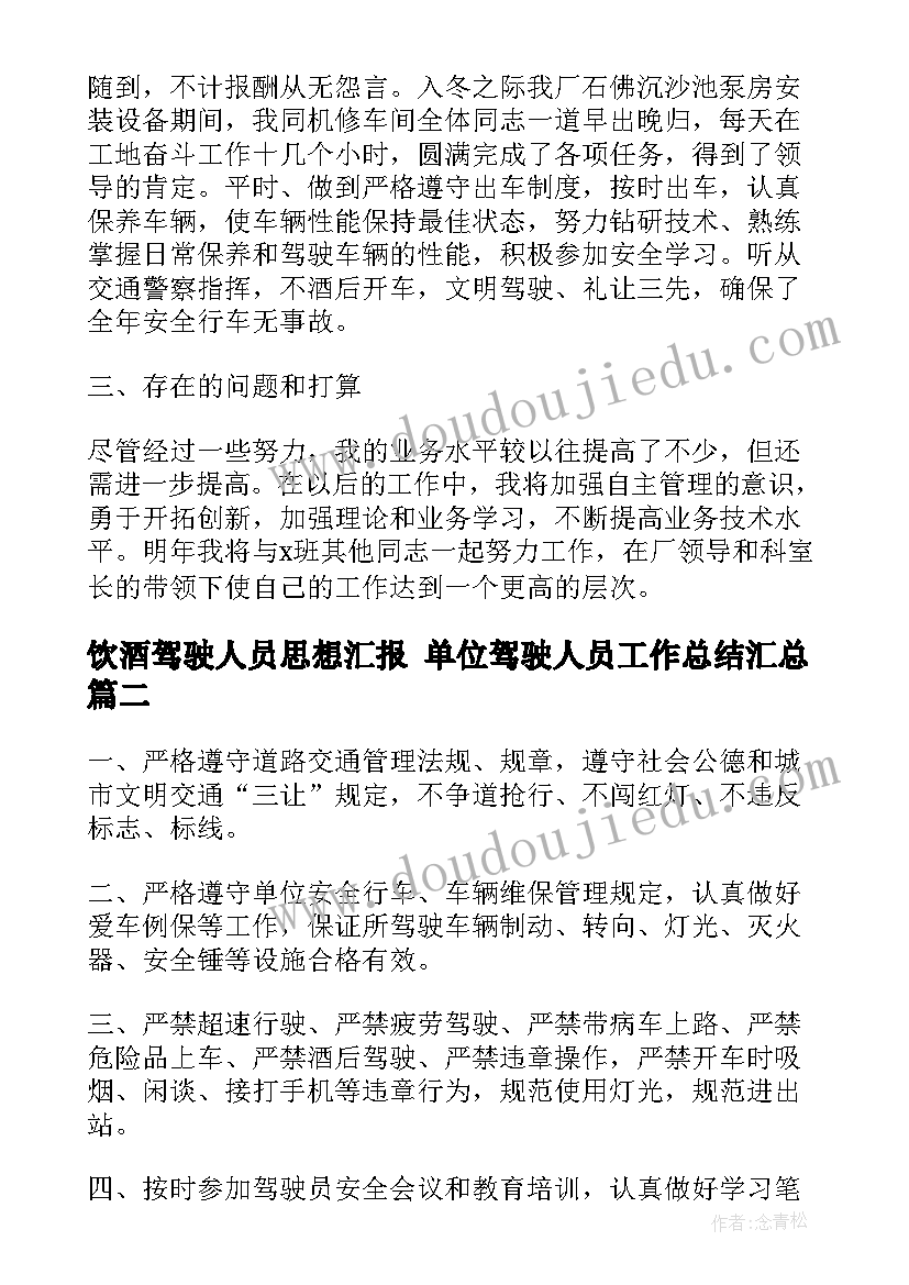 2023年饮酒驾驶人员思想汇报 单位驾驶人员工作总结(模板5篇)