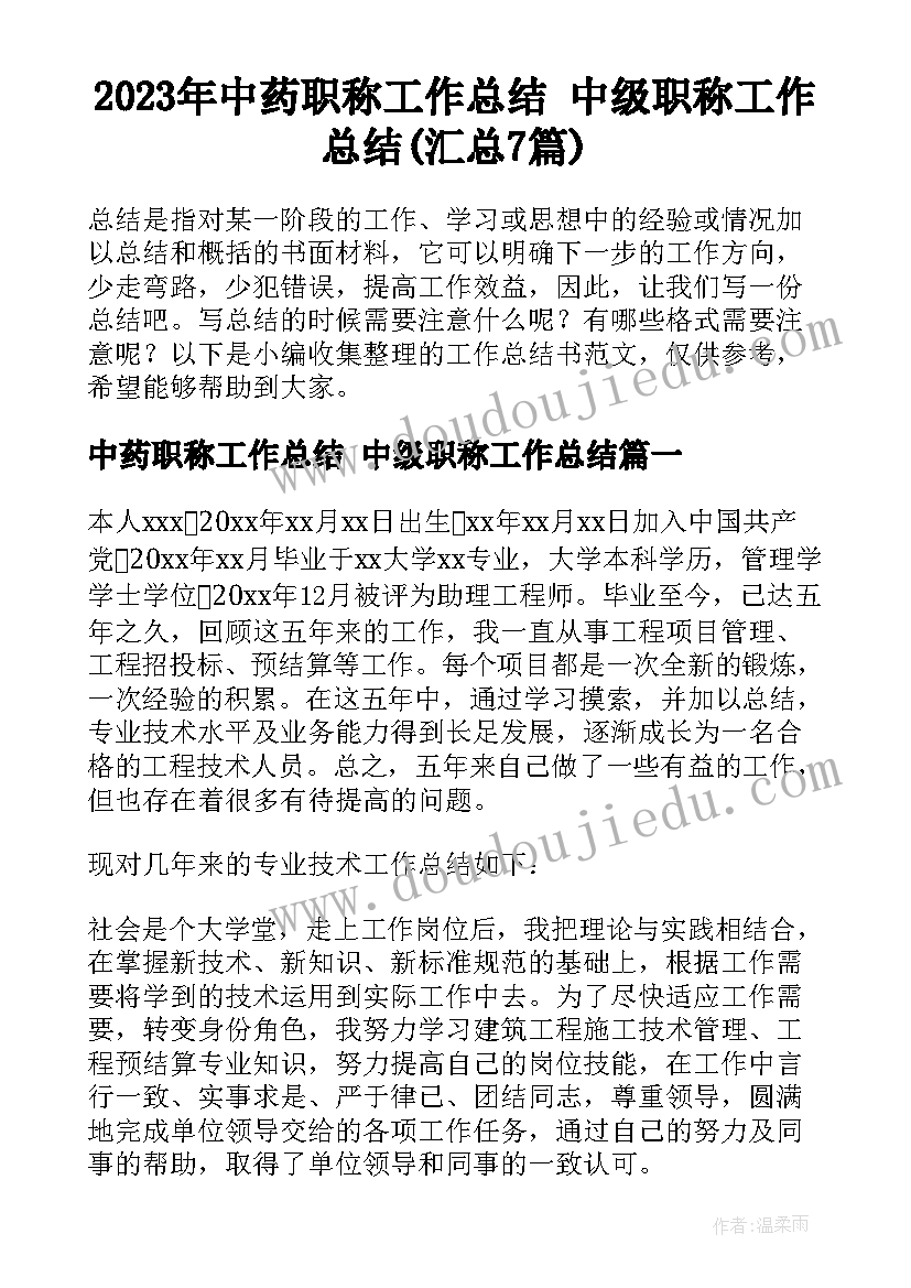 2023年中药职称工作总结 中级职称工作总结(汇总7篇)