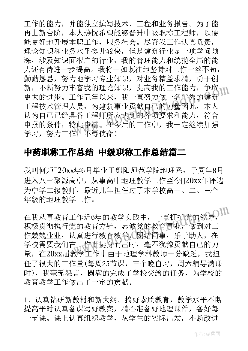 2023年中药职称工作总结 中级职称工作总结(汇总7篇)