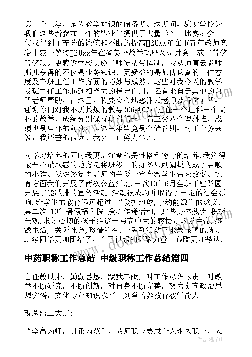 2023年中药职称工作总结 中级职称工作总结(汇总7篇)