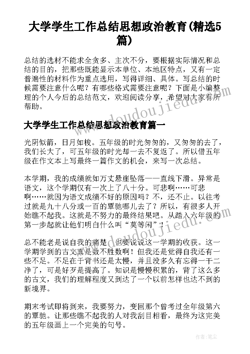 大学学生工作总结思想政治教育(精选5篇)