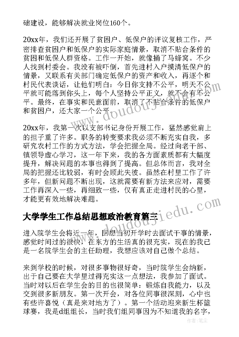 大学学生工作总结思想政治教育(精选5篇)