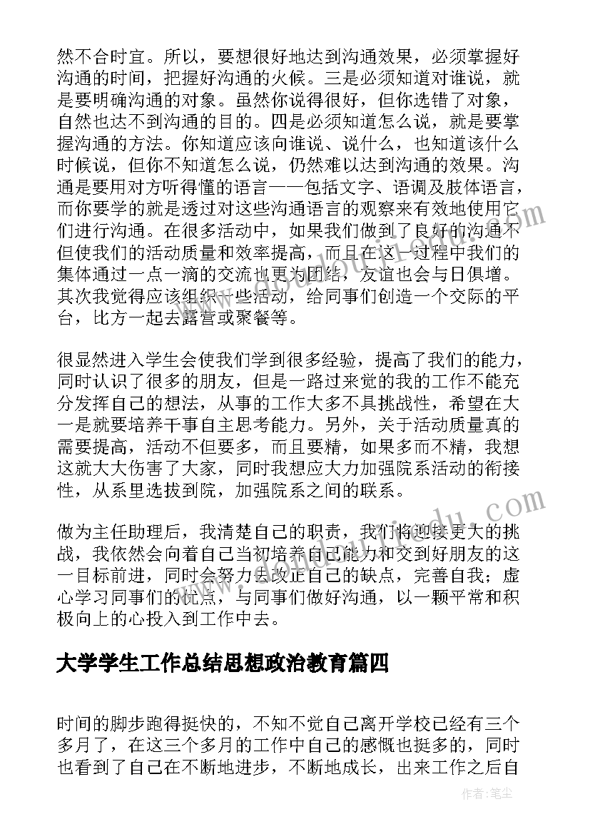 大学学生工作总结思想政治教育(精选5篇)