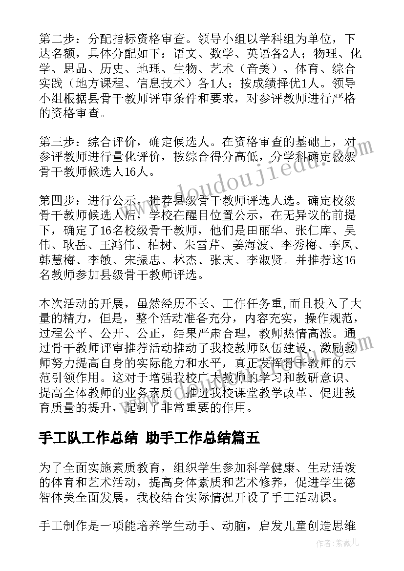 最新手工队工作总结 助手工作总结(优质8篇)