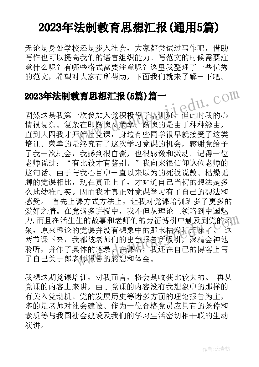 2023年法制教育思想汇报(通用5篇)