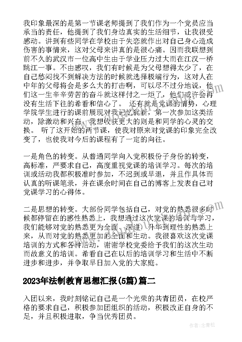 2023年法制教育思想汇报(通用5篇)