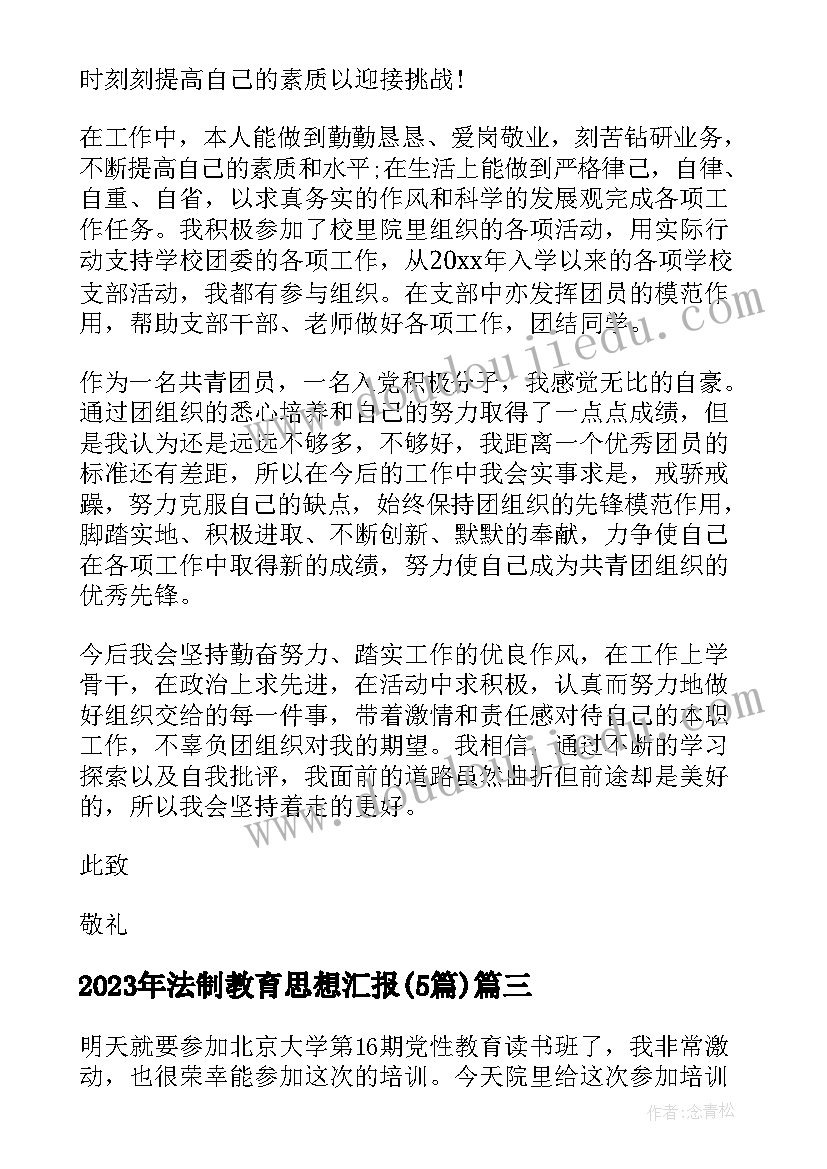 2023年法制教育思想汇报(通用5篇)