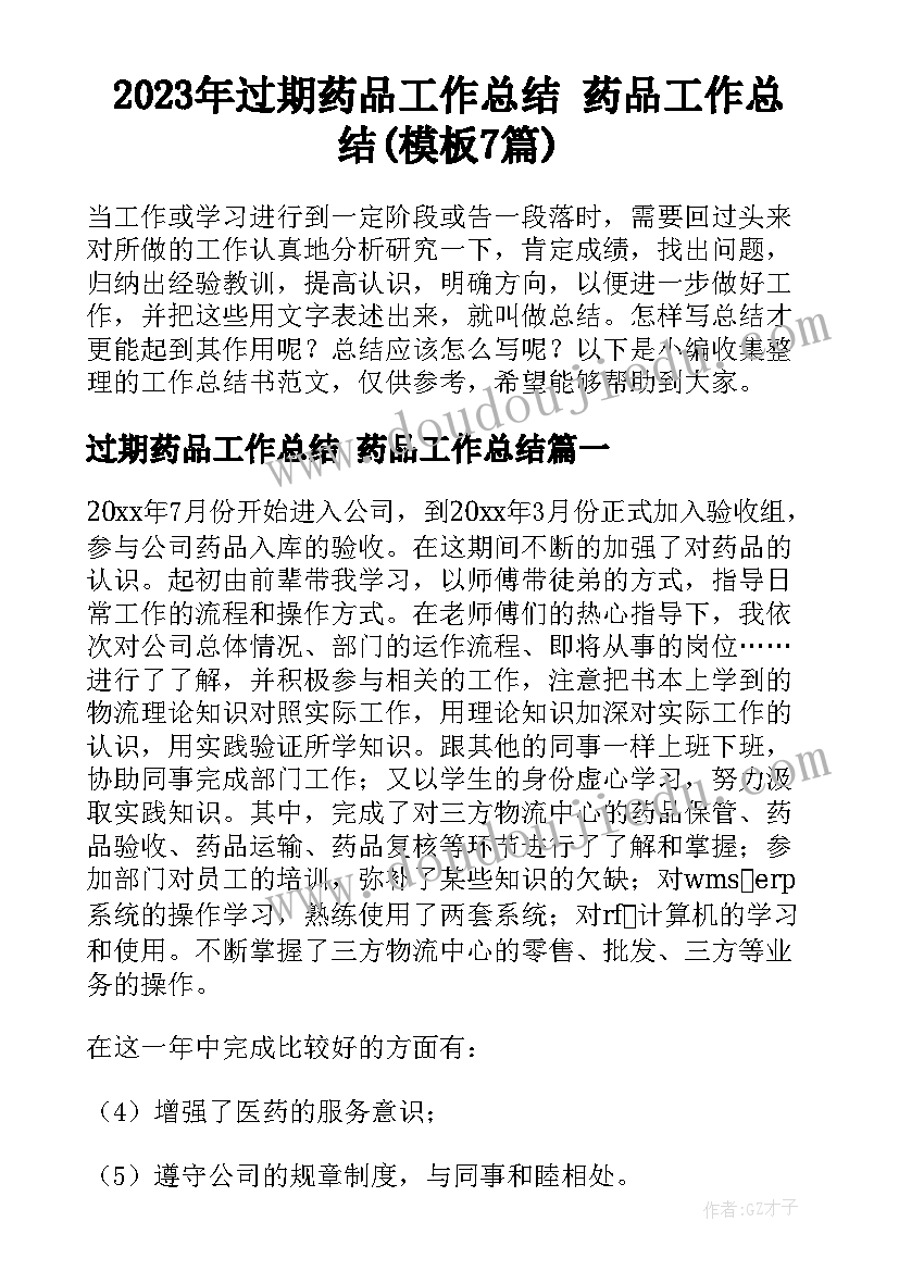 2023年过期药品工作总结 药品工作总结(模板7篇)