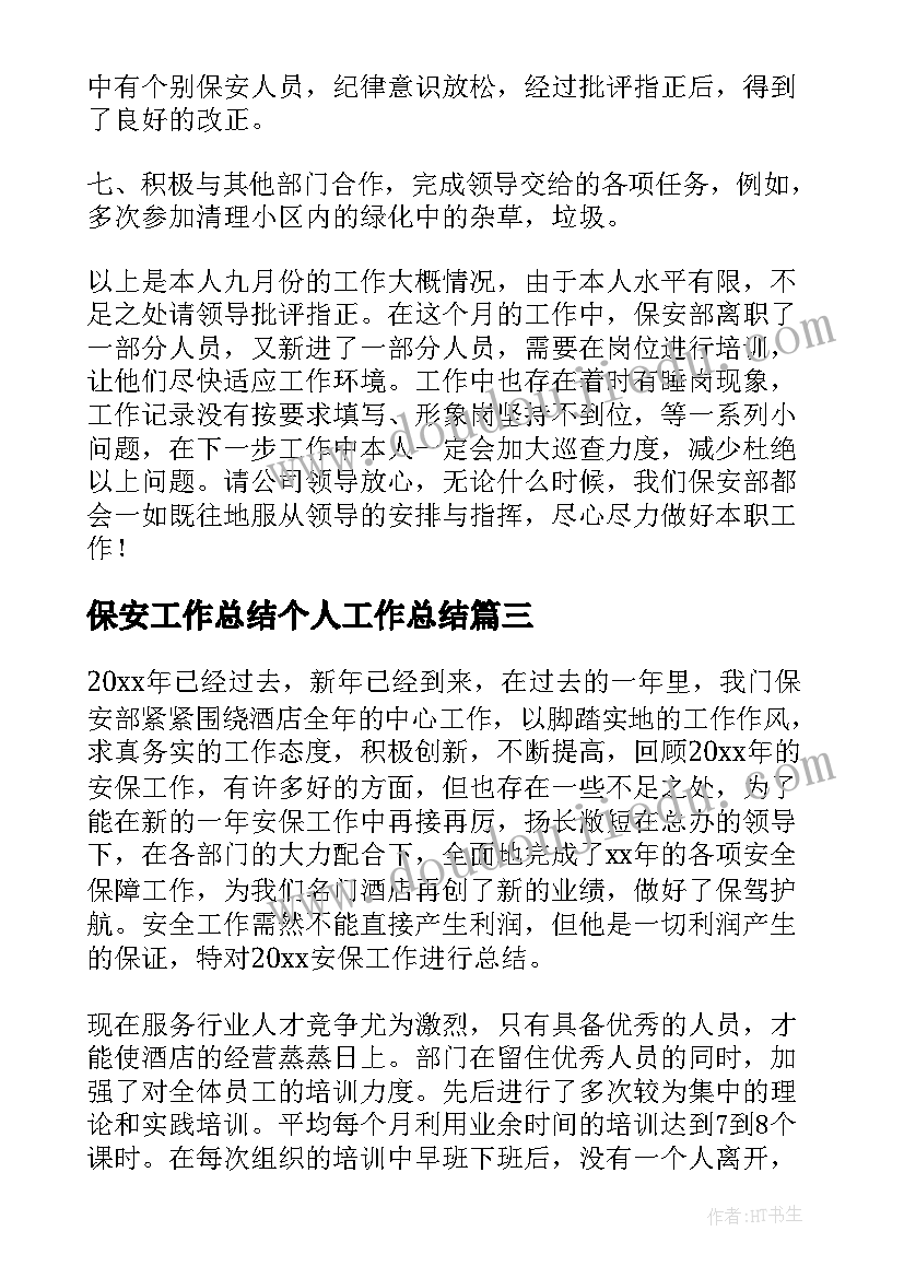 2023年保安工作总结个人工作总结(实用6篇)